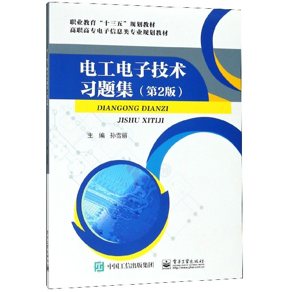 电工电子技术习题集(第2版高职高专电子信息类专业规划教材)