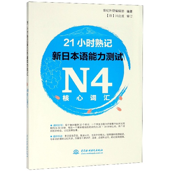 21小时熟记新日本语能力测试N4核心词汇