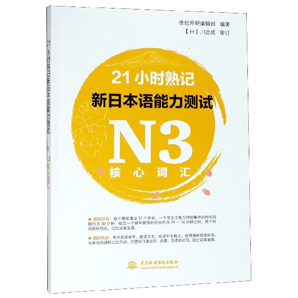 21小时熟记新日本语能力测试N3核心词汇