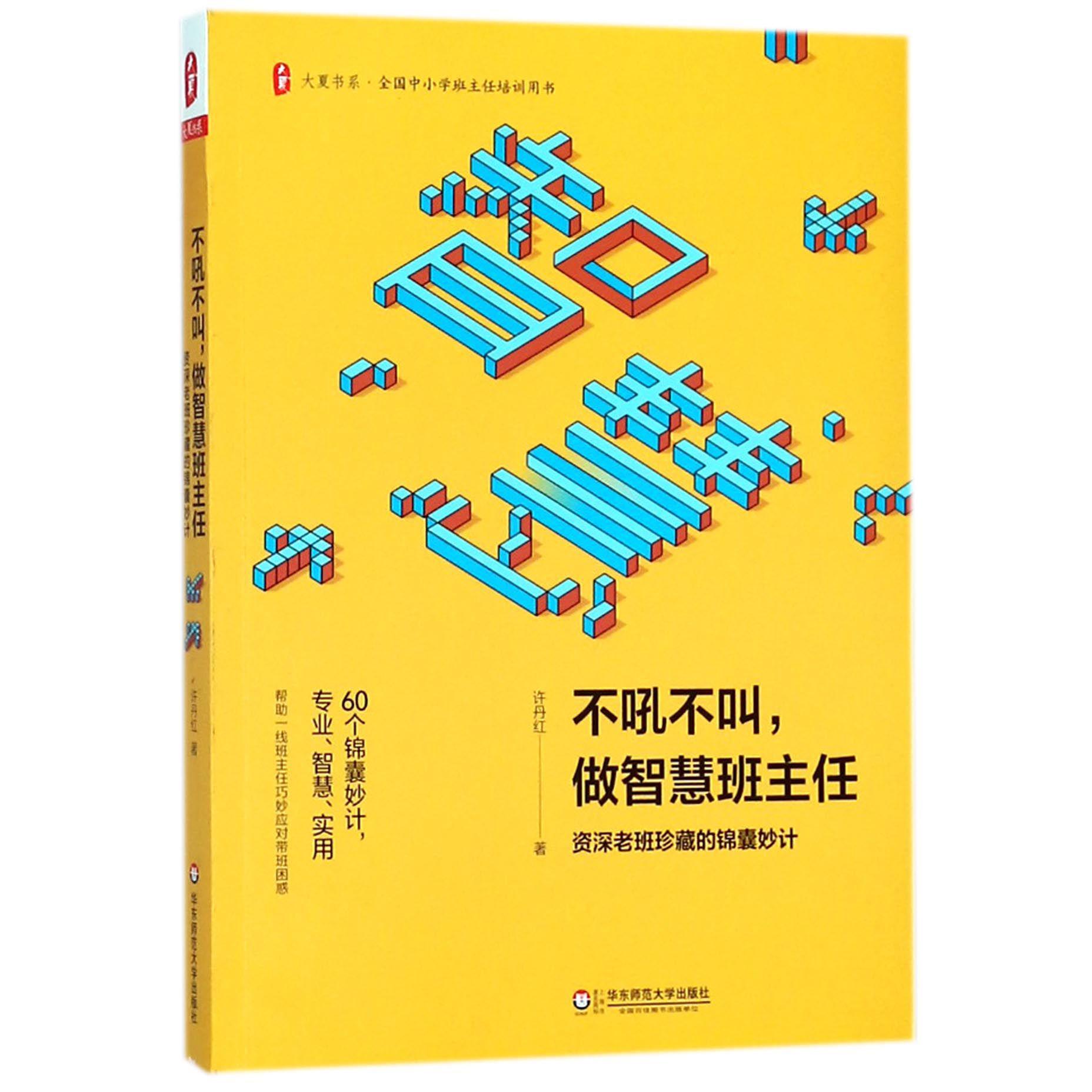 不吼不叫做智慧班主任(资深老班珍藏的锦囊妙计)/大夏书系