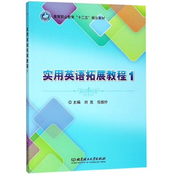 实用英语拓展教程(1高等职业教育十三五规划教材)