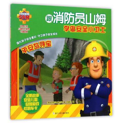 平安岛寻宝/跟消防员山姆学做安全小卫士