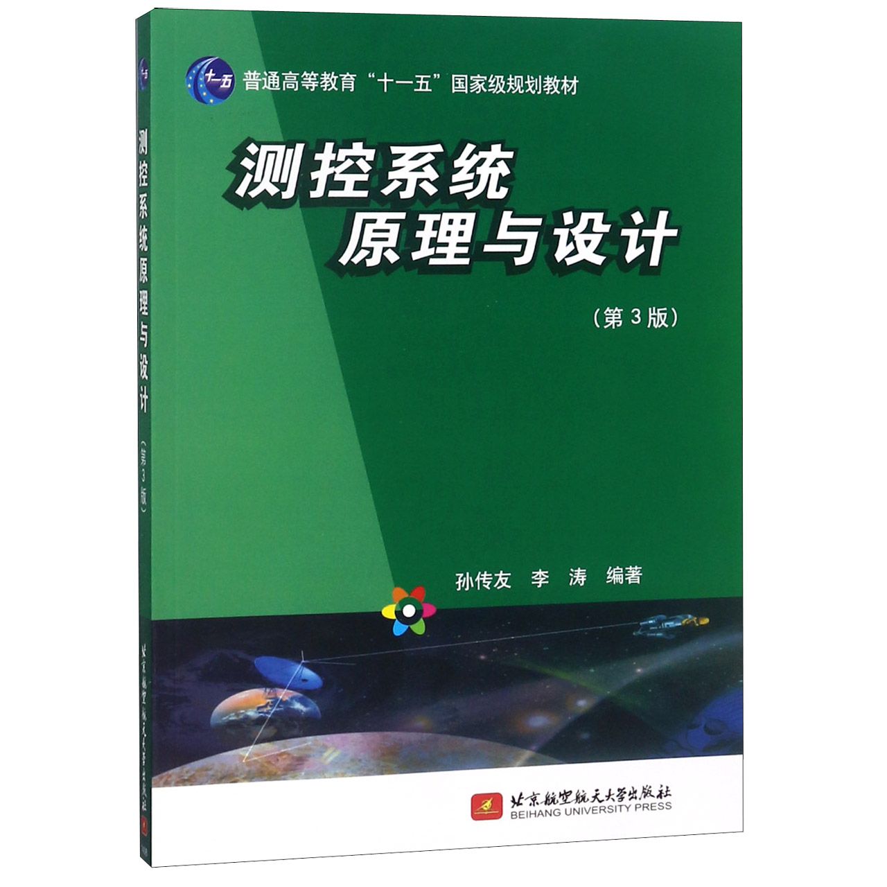 测控系统原理与设计(第3版普通高等教育十一五国家级规划教材)