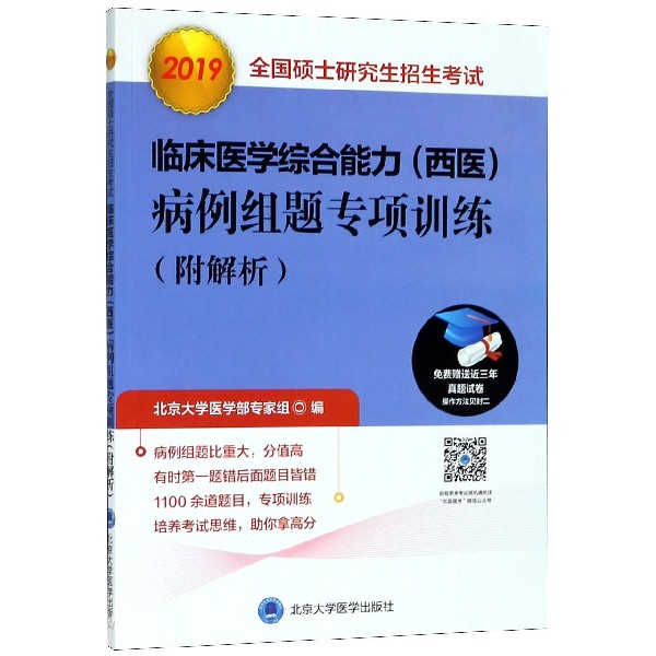 2019全国硕士研究生招生考试临床医学综合能力病例组题专项训练