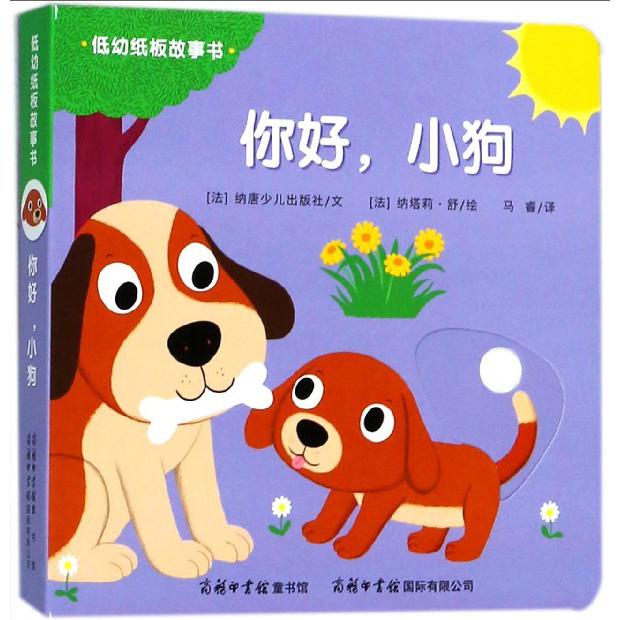 你好小狗/低幼纸板故事书