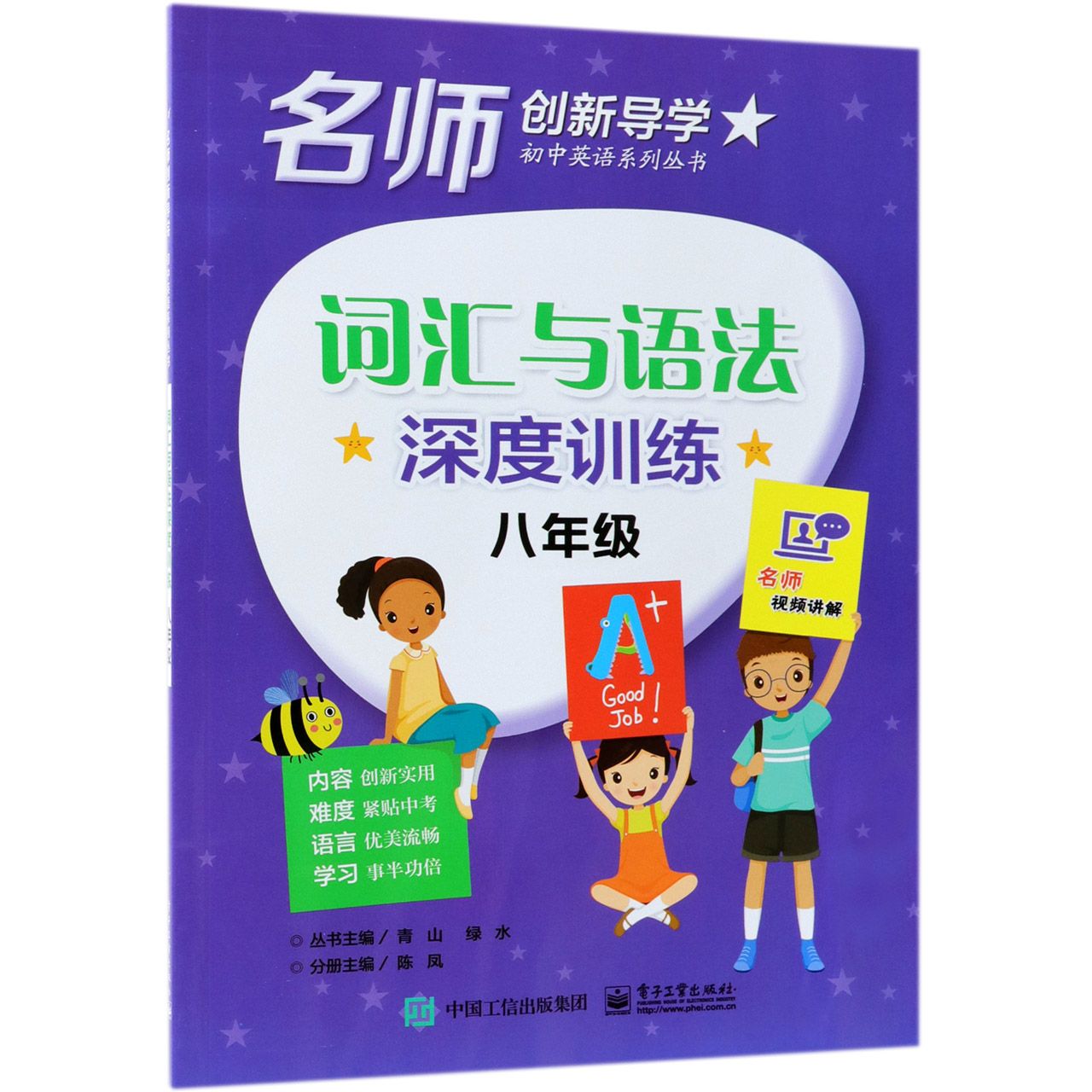 词汇与语法深度训练(8年级)/名师创新导学初中英语系列丛书