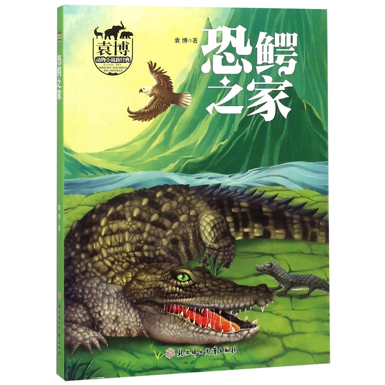 恐鳄之家/袁博动物小说新经典