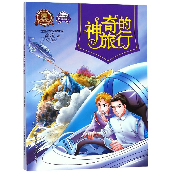 神奇的旅行(冒险奇幻长篇小说)/熊贝贝文学馆