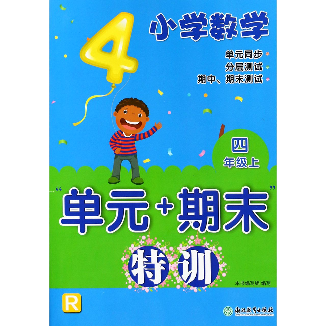 小学数学单元+期末特训(4上R)