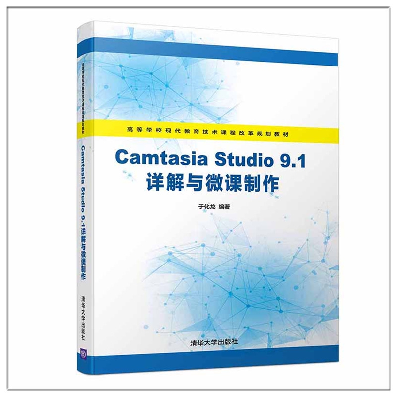 Camtasia Studio9.1详解与微课制作(高等学校现代教育技术课程改革规划教材)