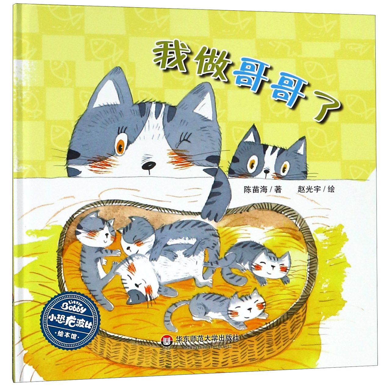 我做哥哥了(精)