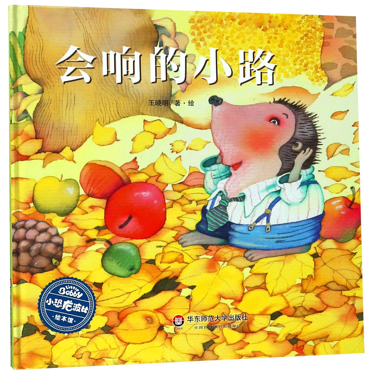 会响的小路(精)