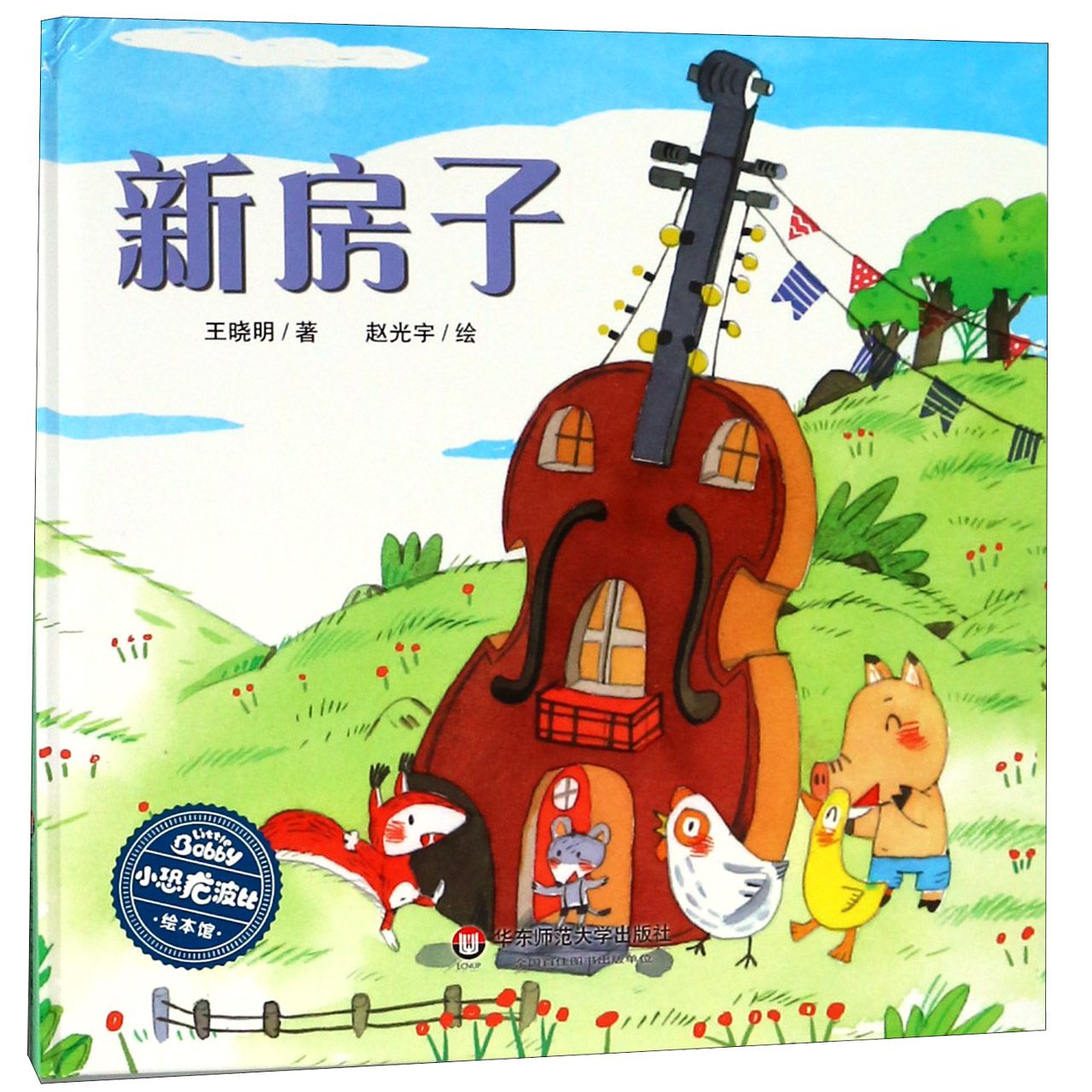 新房子(精)