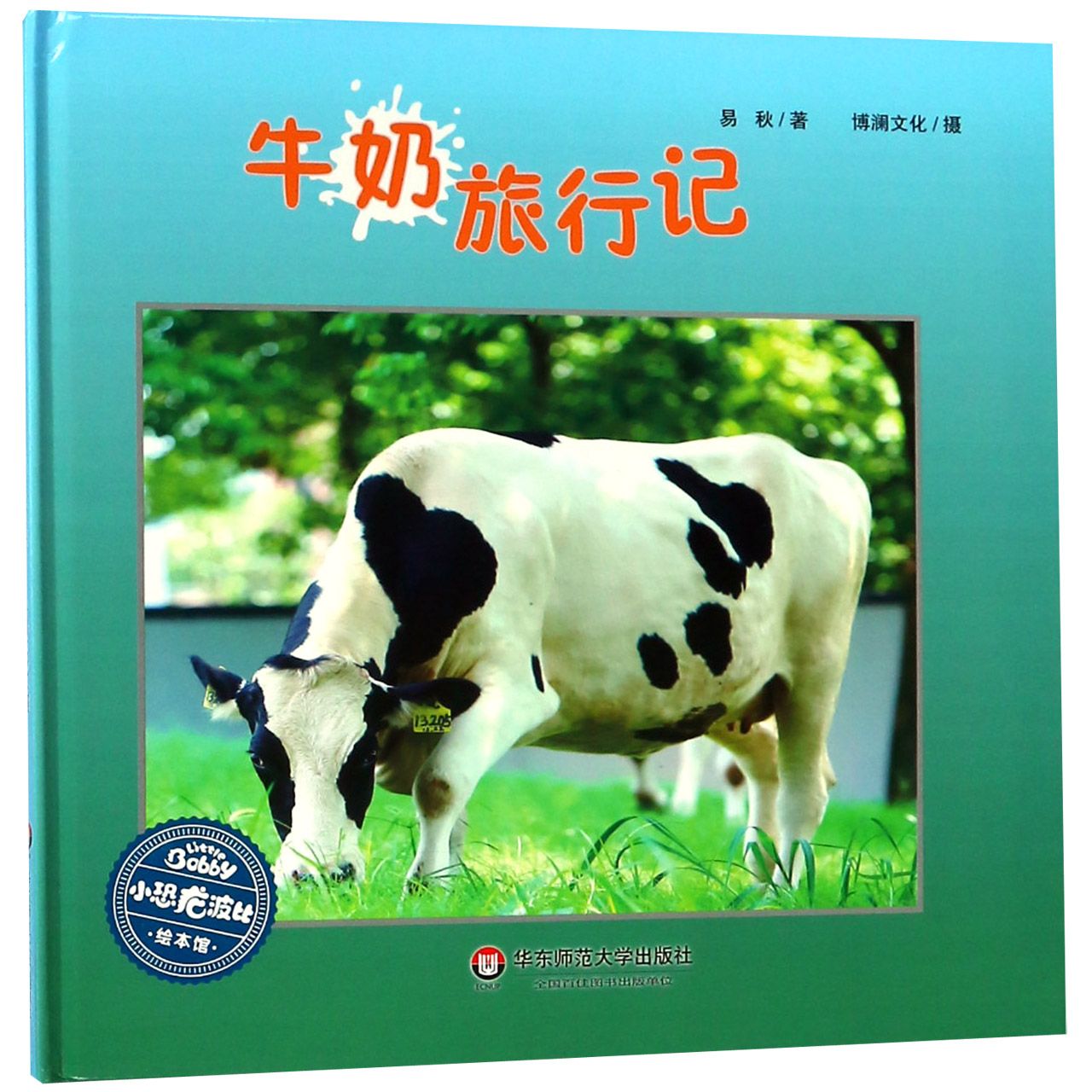 牛奶旅行记(精)