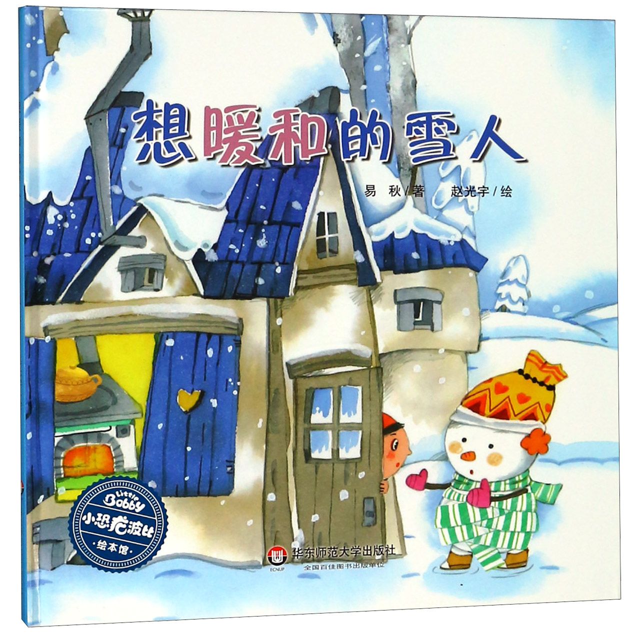 想暖和的雪人(精)