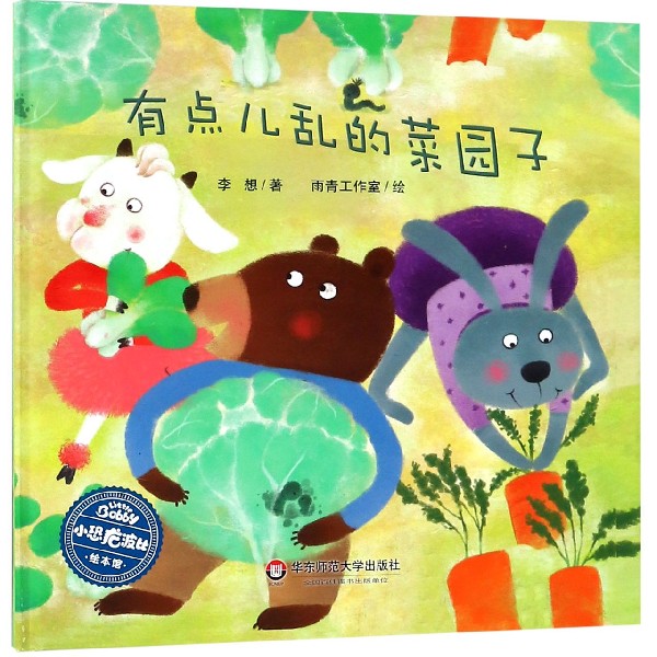 有点儿乱的菜园子(精)