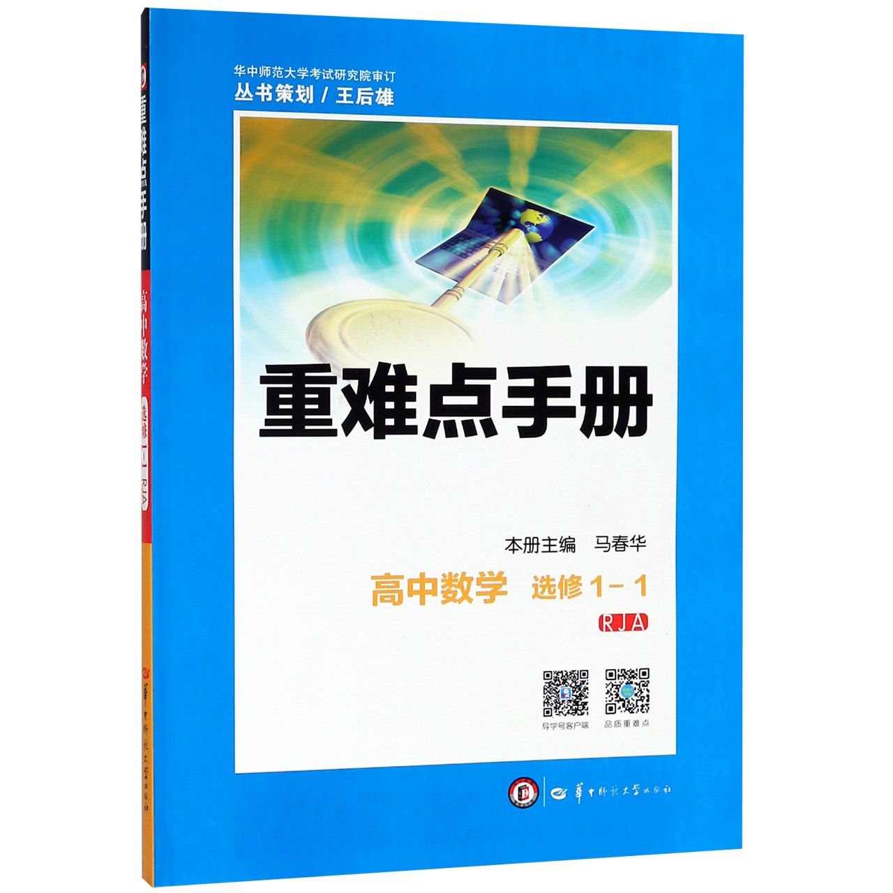 高中数学(选修1-1RJA)/重难点手册