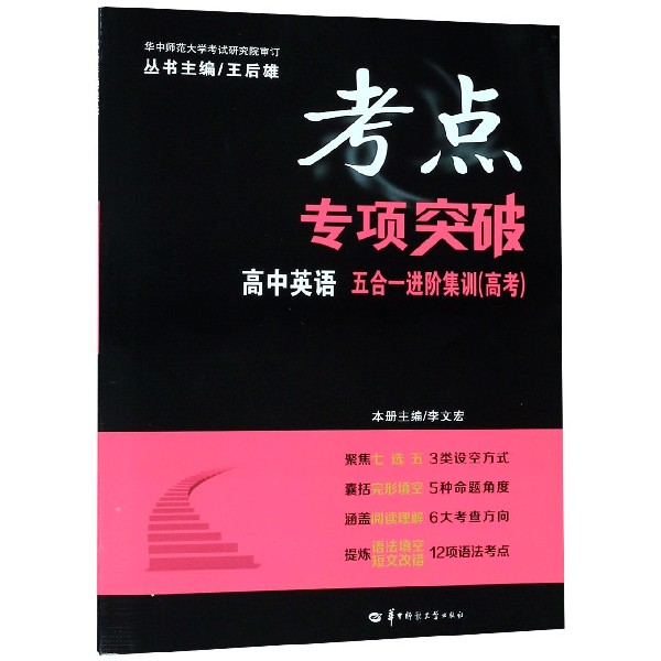 高中英语(五合一进阶集训高考)/考点专项突破