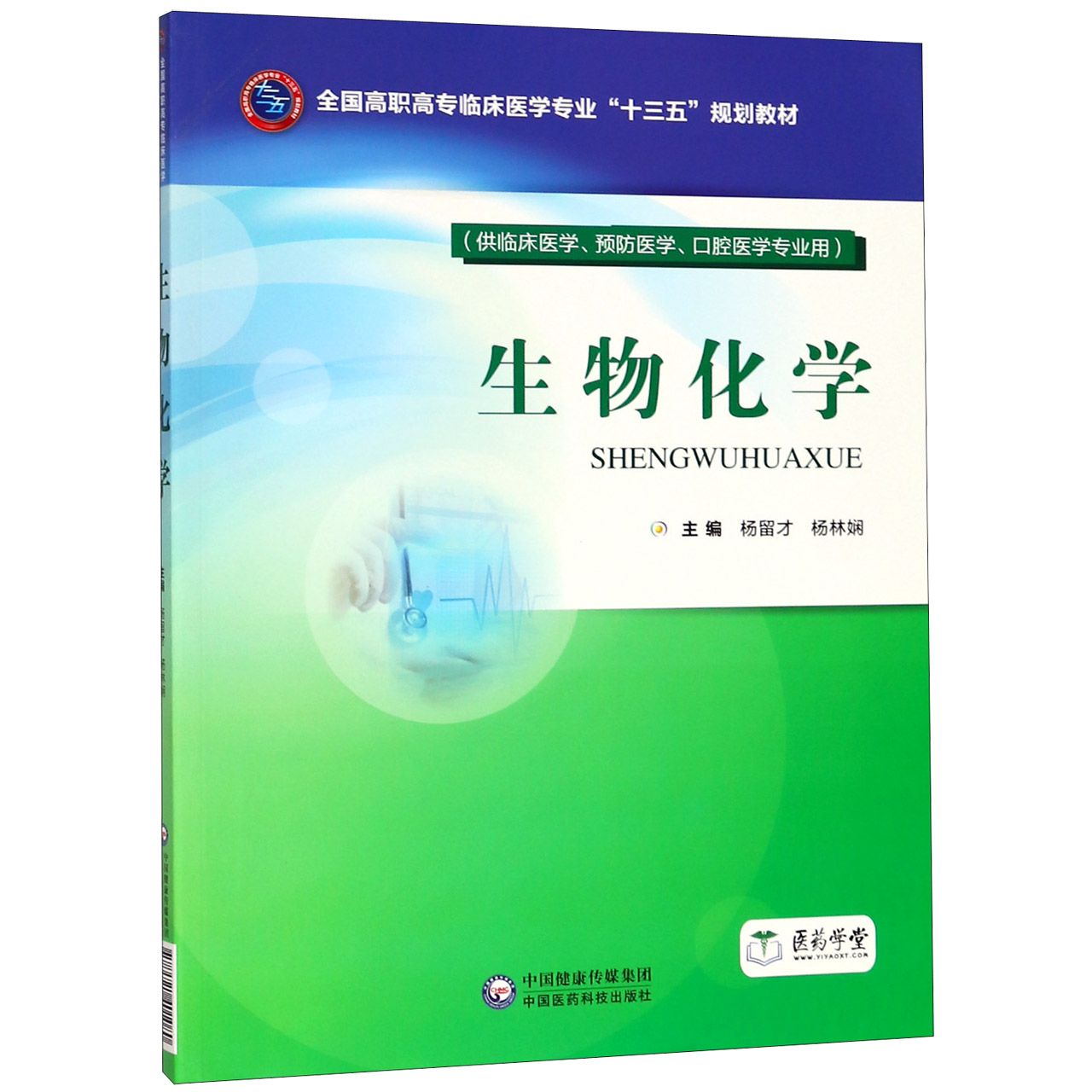 生物化学(供临床医学预防医学口腔医学专业用全国高职高专临床医学专业十三五规划教材)