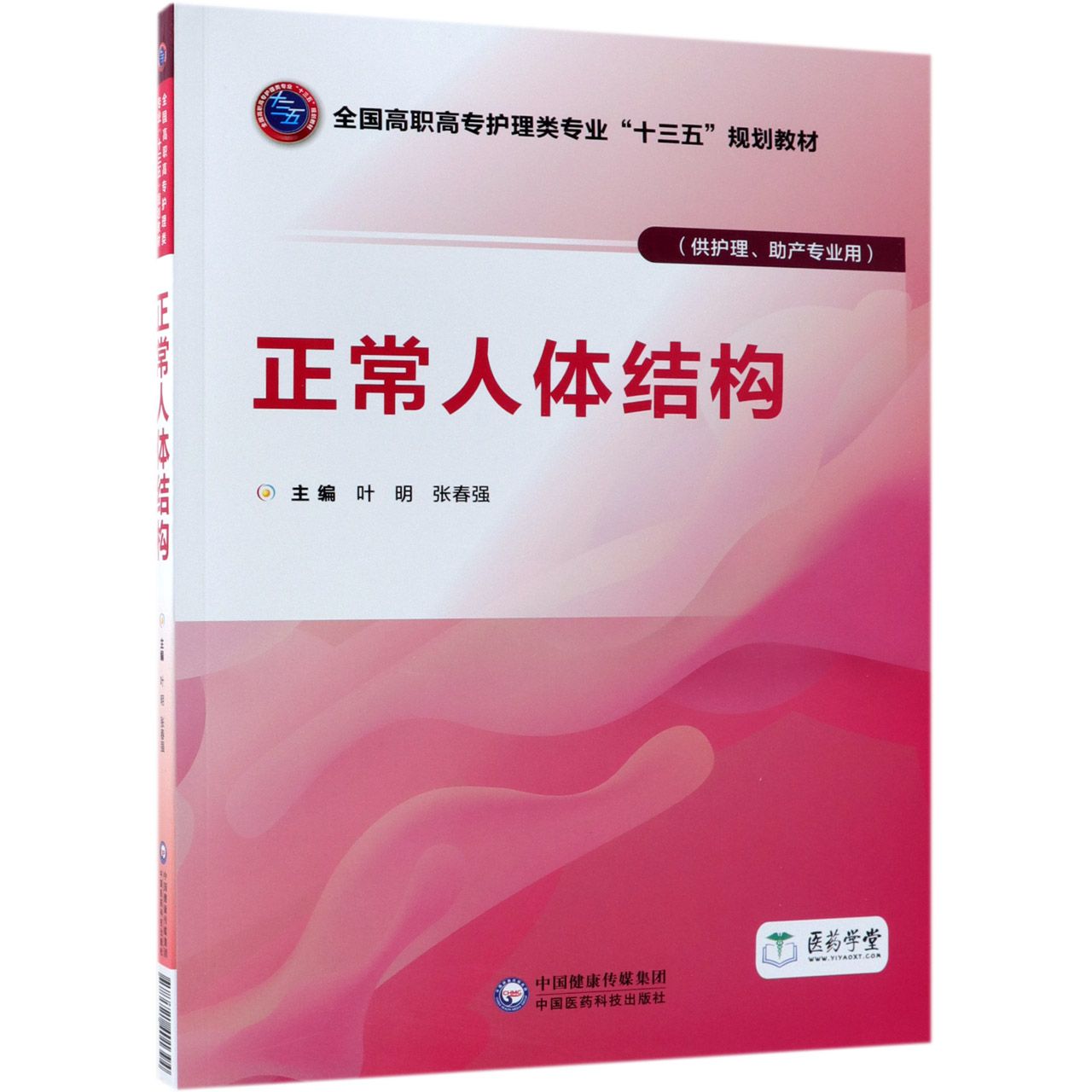 正常人体结构(供护理助产专业用全国高职高专护理类专业十三五规划教材)