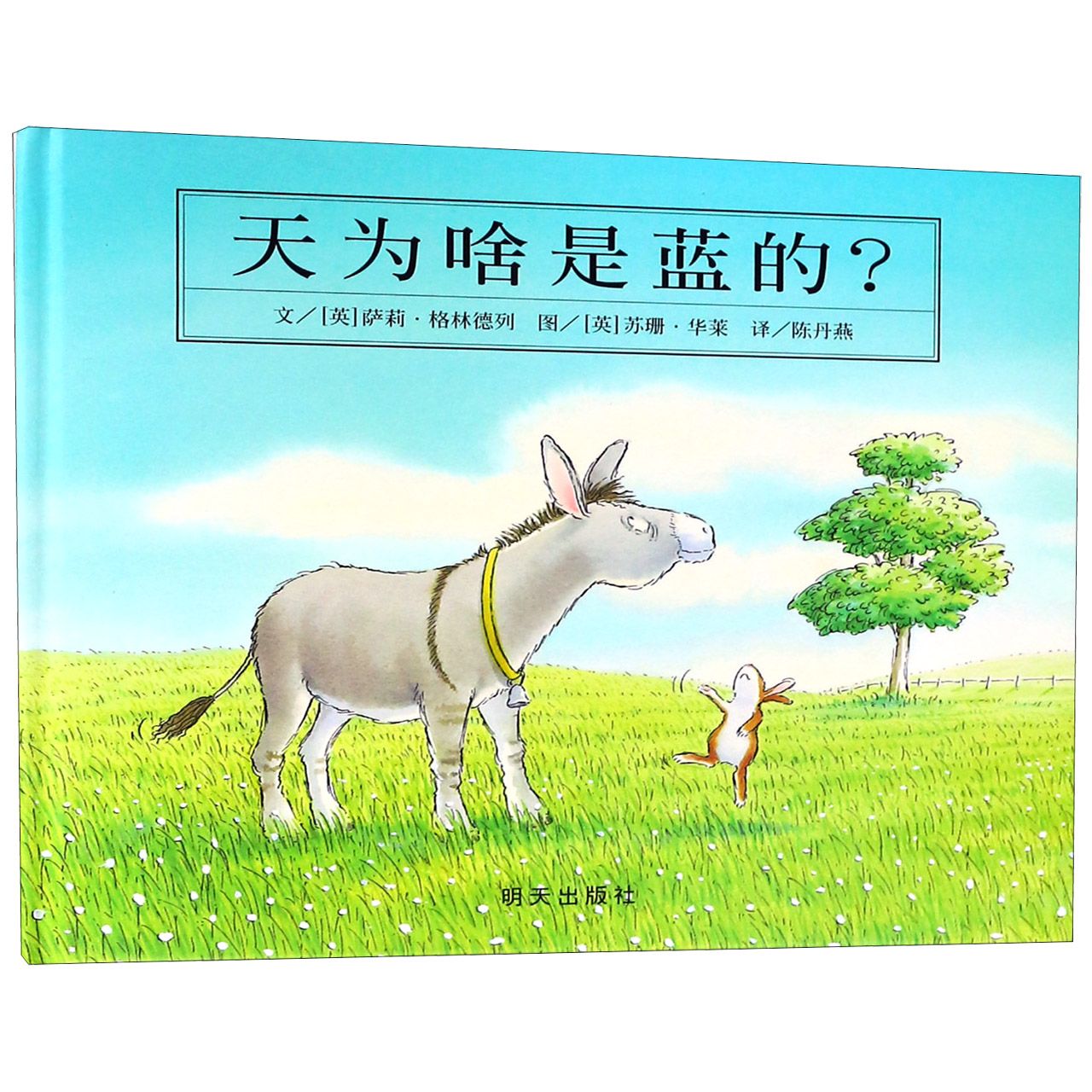 天为啥是蓝的(精)