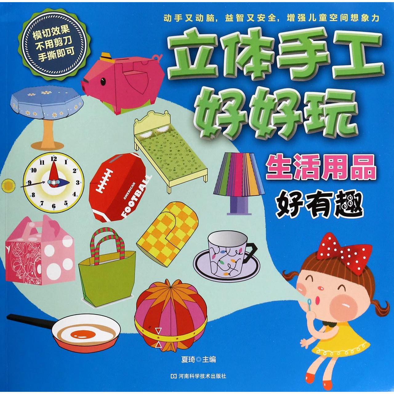生活用品好有趣/立体手工好好玩