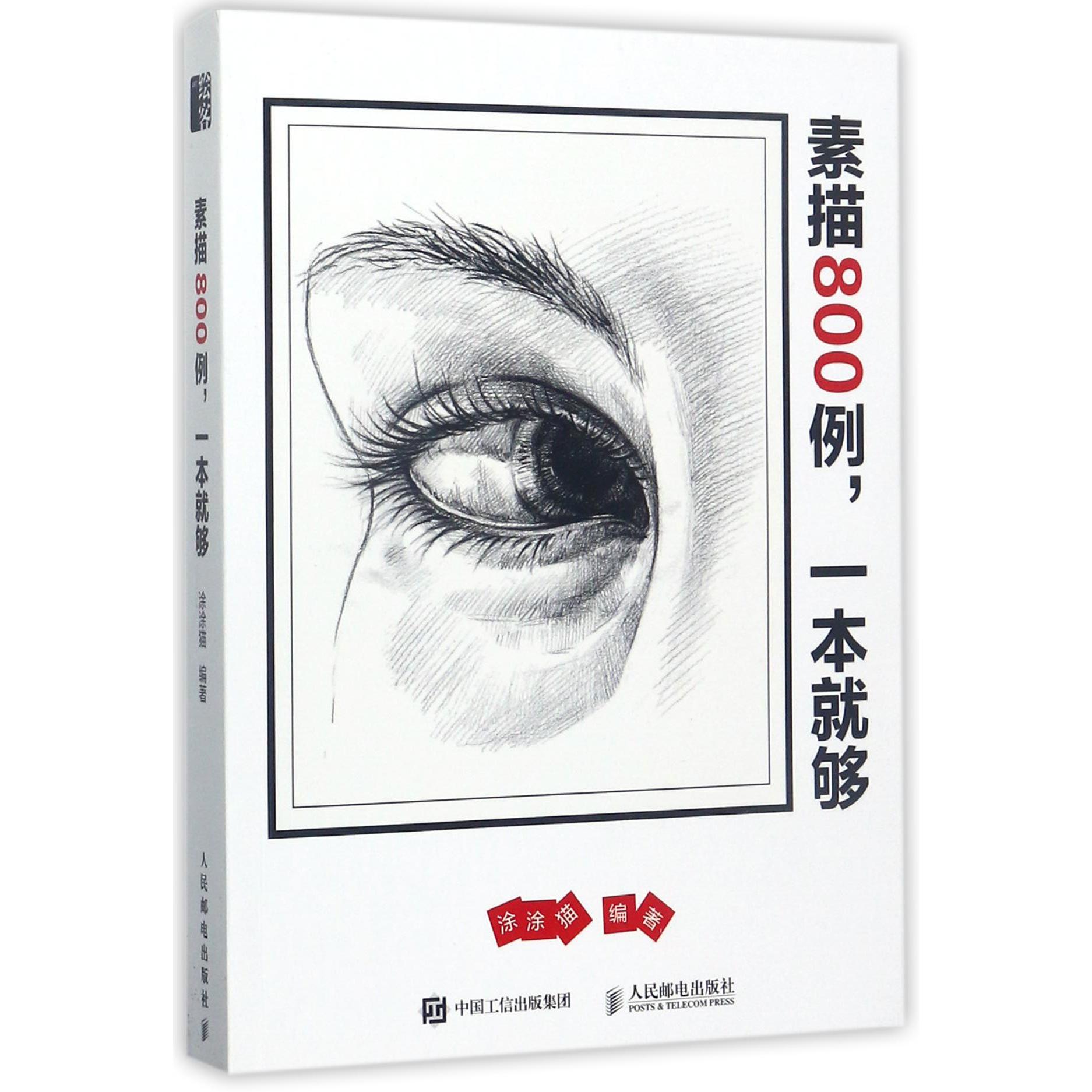 素描800例一本就够