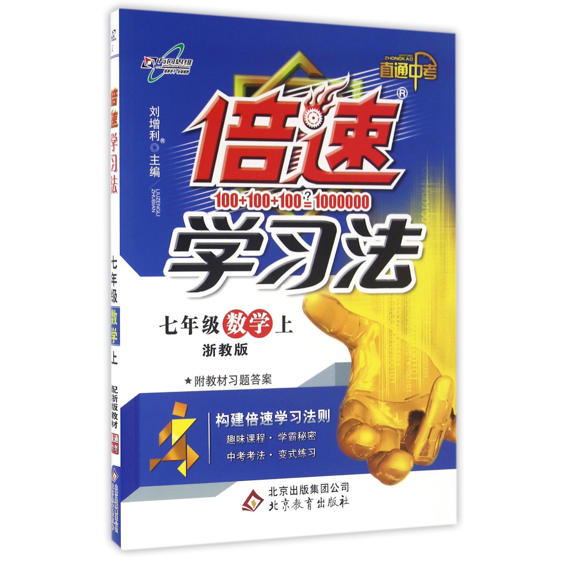 七年级数学(上浙教版直通中考)/倍速学习法