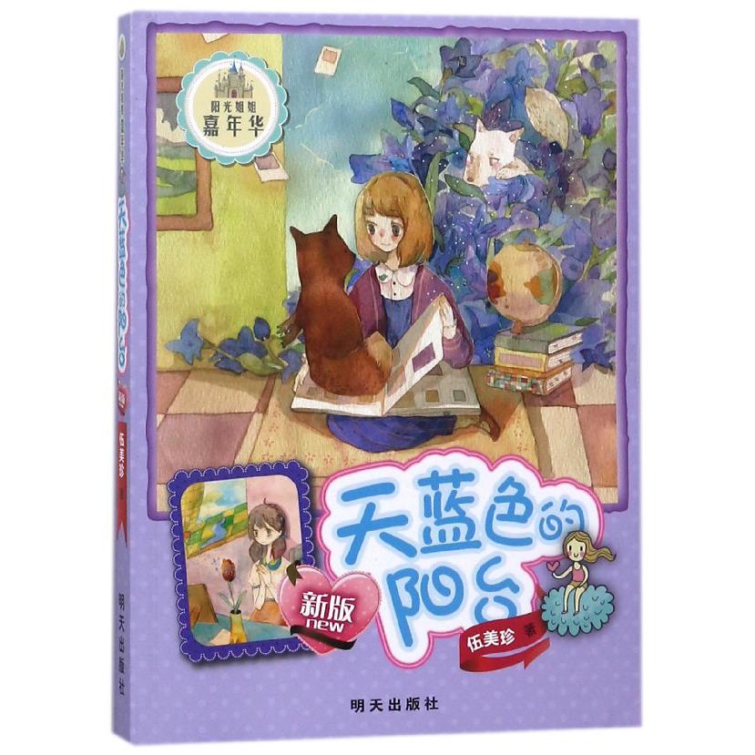 天蓝色的阳台(新版)/阳光姐姐嘉年华