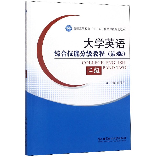 大学英语综合技能分级教程(2级第3版普通高等教育十三五精品课程规划教材)