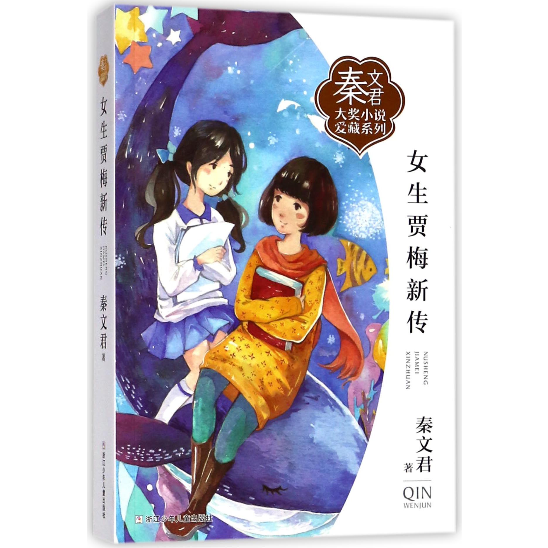 女生贾梅新传/秦文君大奖小说爱藏系列