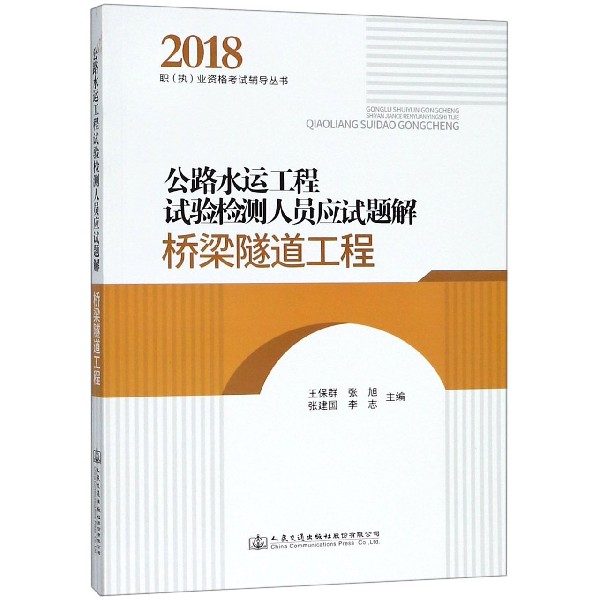 桥梁隧道工程(公路水运工程试验检测人员应试题解)/2018职执业资格考试辅导丛书