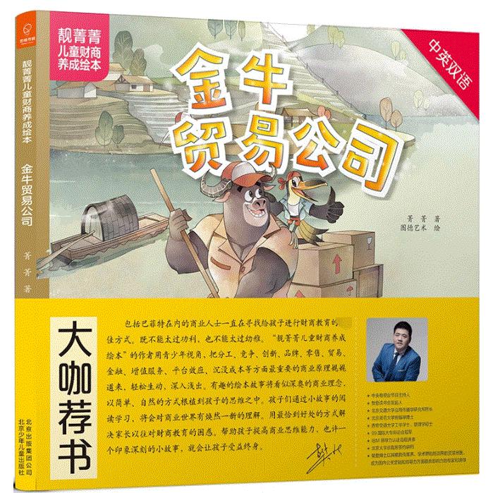 金牛贸易公司(中英双语)(精)/靓菁菁儿童财商养成绘本