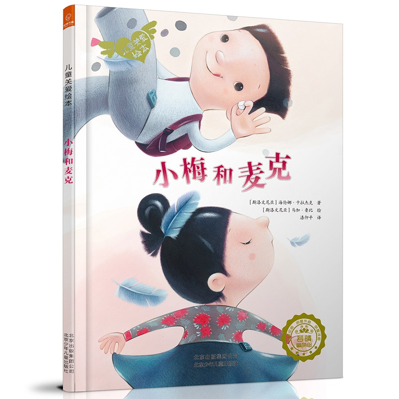 小梅和麦克(精)/儿童关爱绘本