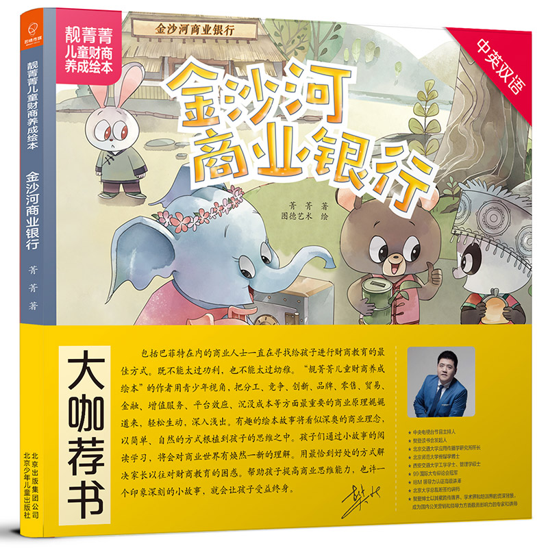 金沙河商业银行(中英双语)(精)/靓菁菁儿童财商养成绘本