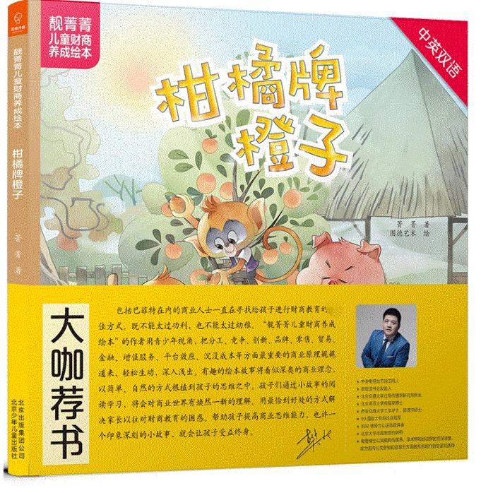 柑橘牌橙子(中英双语)(精)/靓菁菁儿童财商养成绘本