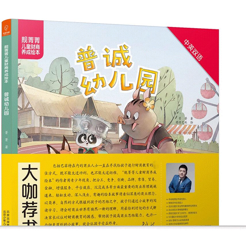 普诚幼儿园(中英双语)(精)/靓菁菁儿童财商养成绘本