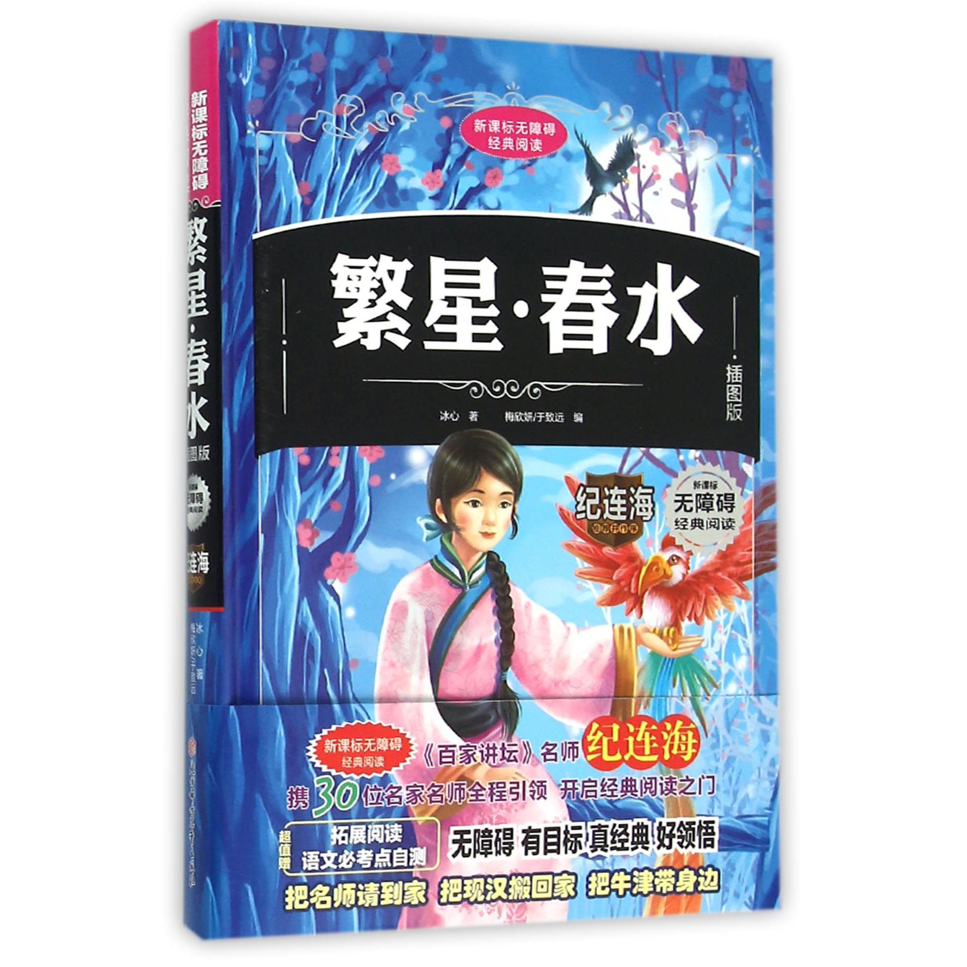 繁星春水(插图版)(精)/新课标无障碍经典阅读