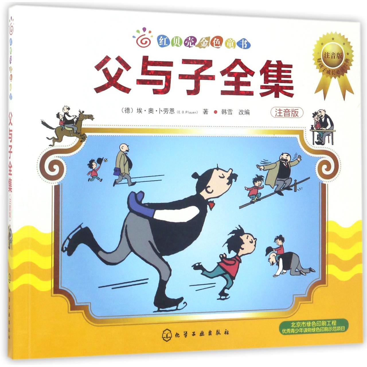 父与子全集(注音版)/红贝壳金色童书