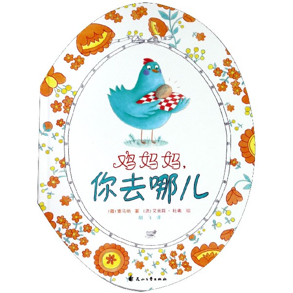 鸡妈妈你去哪儿(精)