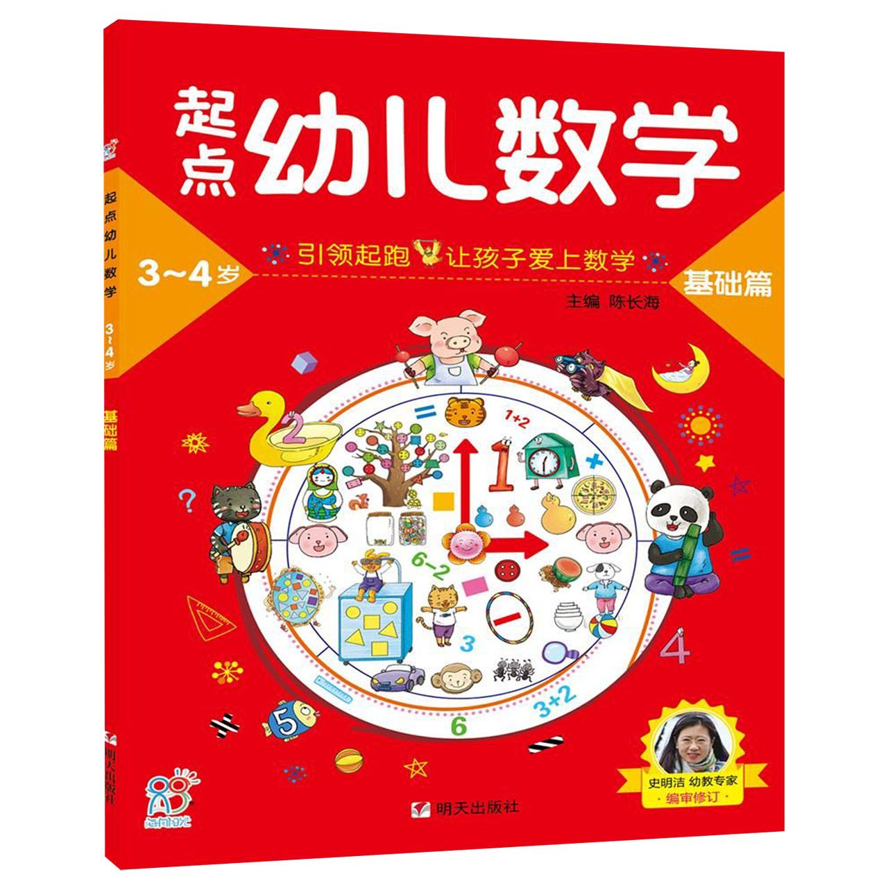 起点幼儿数学(基础篇3-4岁)