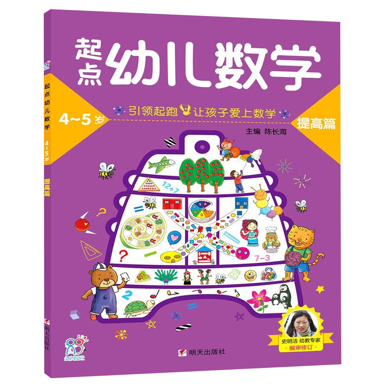 起点幼儿数学(提高篇4-5岁)