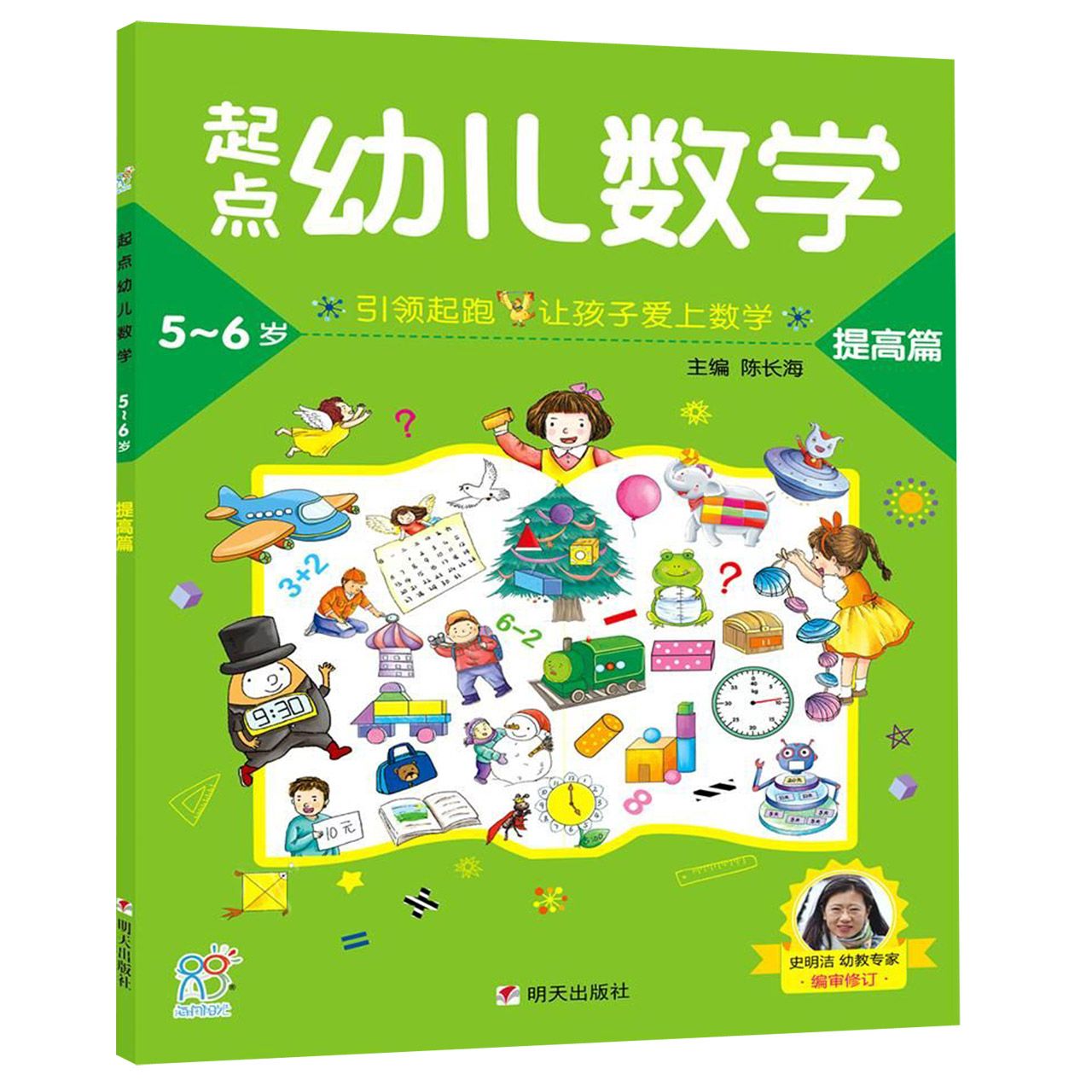 起点幼儿数学(提高篇5-6岁)