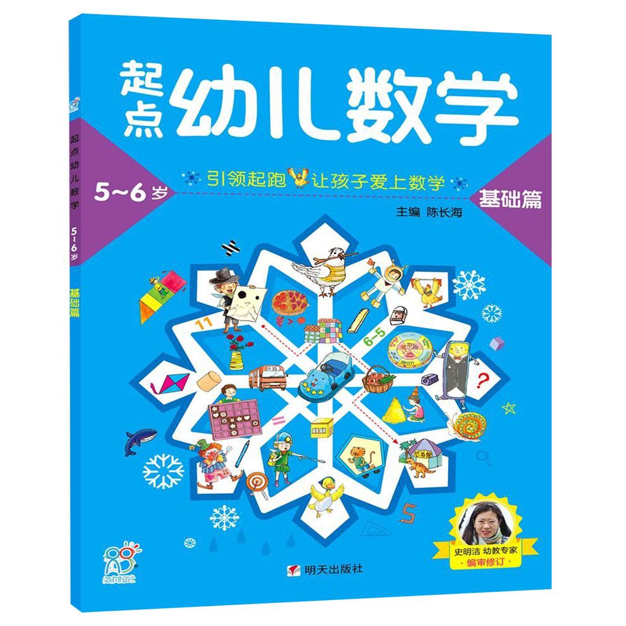 起点幼儿数学(基础篇5-6岁)