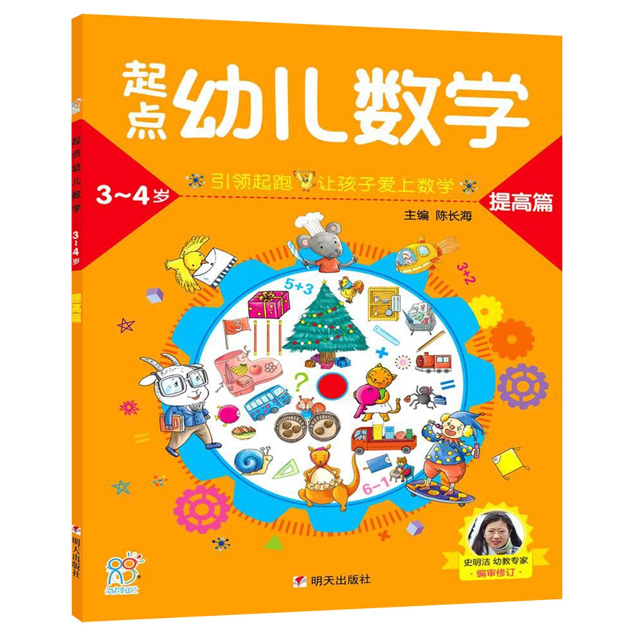 起点幼儿数学(提高篇3-4岁)