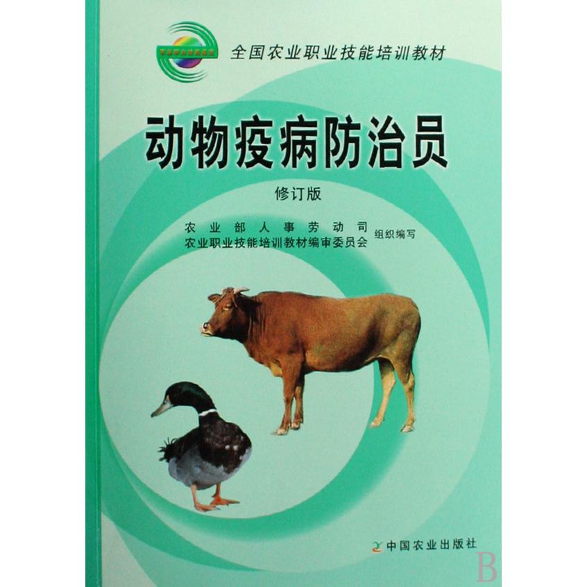 动物疫病防治员(修订版全国农业职业技能培训教材)