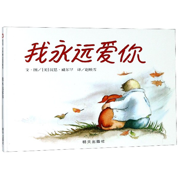 我永远爱你(精)