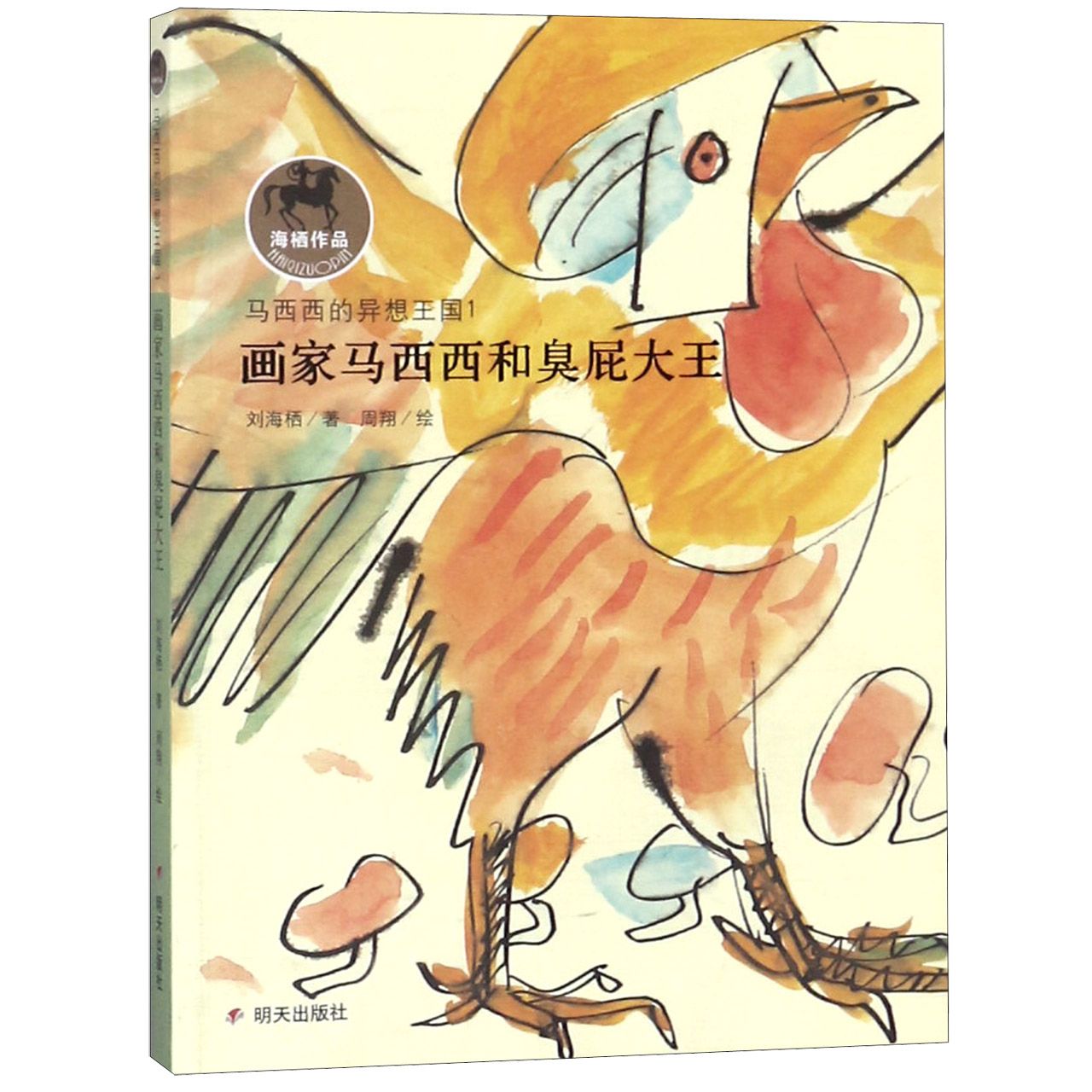 马西西的异想王国(1画家马西西和臭屁大王)