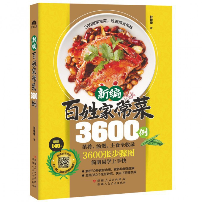 新编百姓家常菜3600例（定制版）