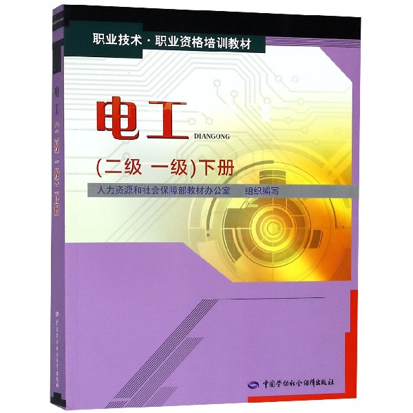 电工(二级一级下职业技术职业资格培训教材)